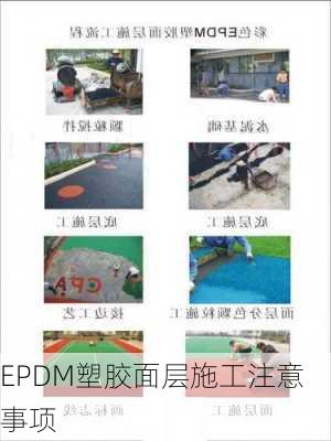 EPDM塑胶面层施工注意事项