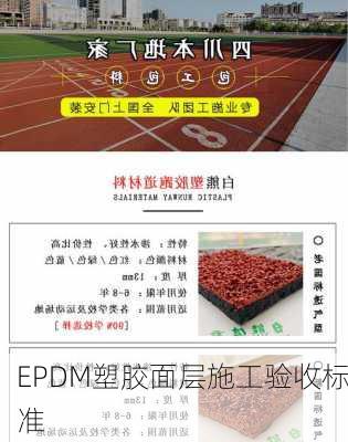EPDM塑胶面层施工验收标准