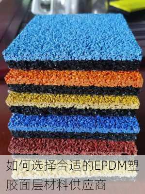 如何选择合适的EPDM塑胶面层材料供应商