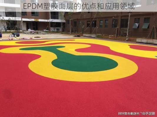 EPDM塑胶面层的优点和应用领域