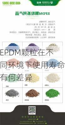 EPDM颗粒在不同环境下使用寿命有何差异