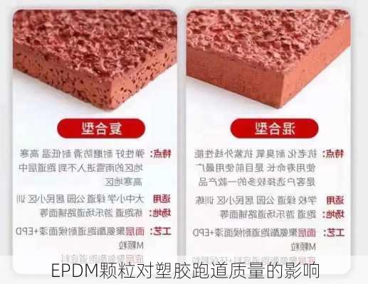 EPDM颗粒对塑胶跑道质量的影响