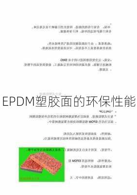 EPDM塑胶面的环保性能
