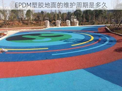 EPDM塑胶地面的维护周期是多久