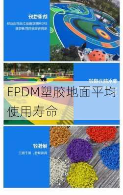 EPDM塑胶地面平均使用寿命