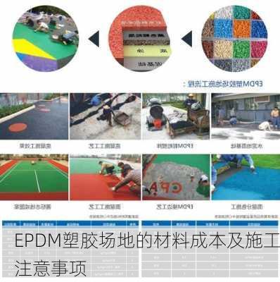 EPDM塑胶场地的材料成本及施工注意事项
