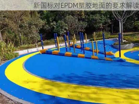 新国标对EPDM塑胶地面的要求解读