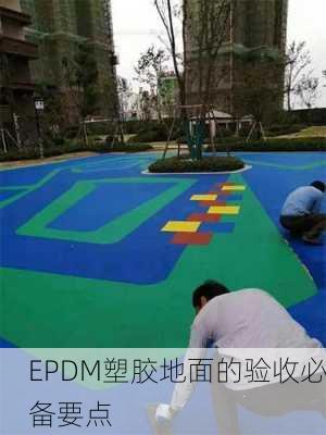 EPDM塑胶地面的验收必备要点
