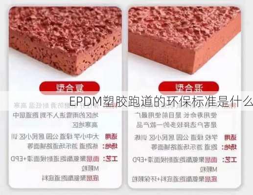EPDM塑胶跑道的环保标准是什么
