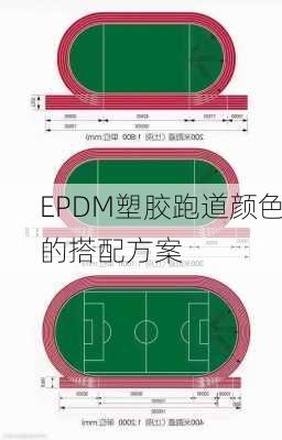 EPDM塑胶跑道颜色的搭配方案