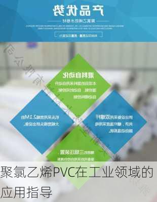 聚氯乙烯PVC在工业领域的应用指导