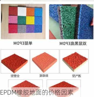 EPDM橡胶地面的价格因素