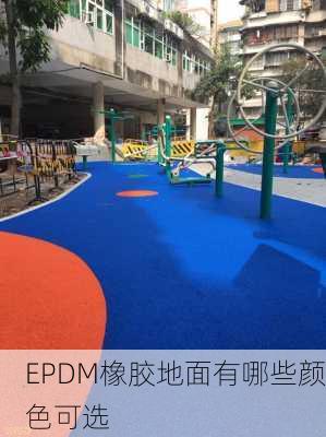 EPDM橡胶地面有哪些颜色可选
