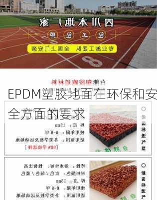 EPDM塑胶地面在环保和安全方面的要求