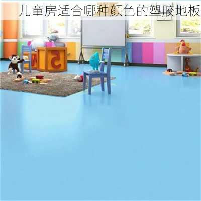 儿童房适合哪种颜色的塑胶地板