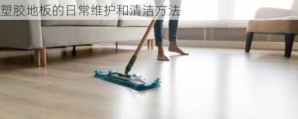 塑胶地板的日常维护和清洁方法