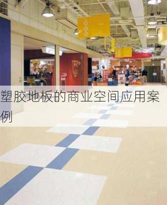 塑胶地板的商业空间应用案例
