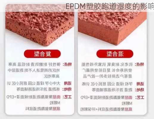 EPDM塑胶跑道湿度的影响