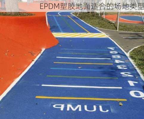 EPDM塑胶地面适合的场地类型