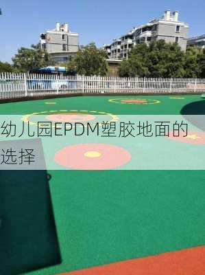 幼儿园EPDM塑胶地面的选择