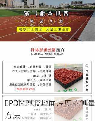 EPDM塑胶地面厚度的测量方法