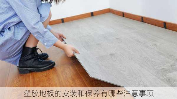 塑胶地板的安装和保养有哪些注意事项