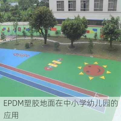 EPDM塑胶地面在中小学幼儿园的应用