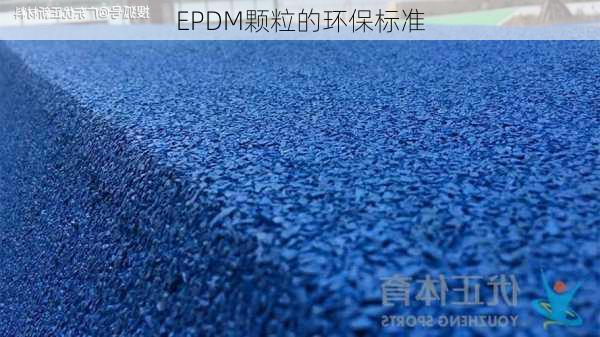 EPDM颗粒的环保标准