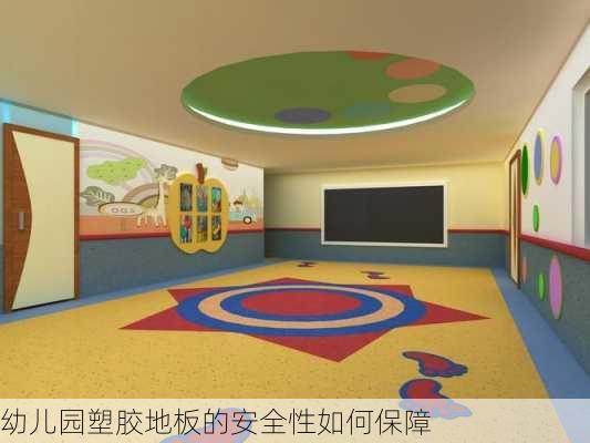 幼儿园塑胶地板的安全性如何保障