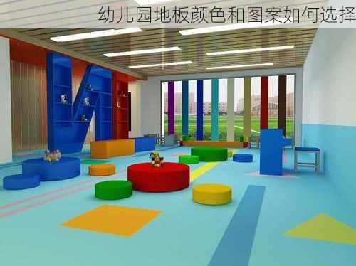 幼儿园地板颜色和图案如何选择