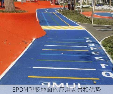 EPDM塑胶地面的应用场景和优势