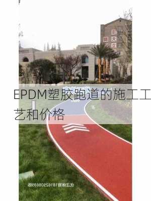 EPDM塑胶跑道的施工工艺和价格