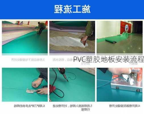PVC塑胶地板安装流程