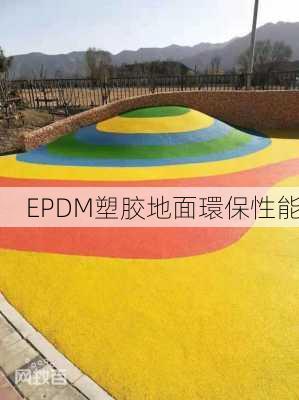 EPDM塑胶地面環保性能