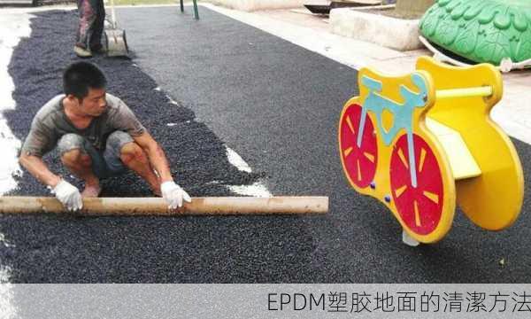 EPDM塑胶地面的清潔方法