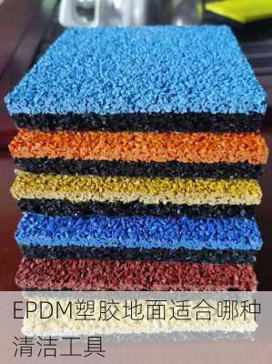 EPDM塑胶地面适合哪种清洁工具