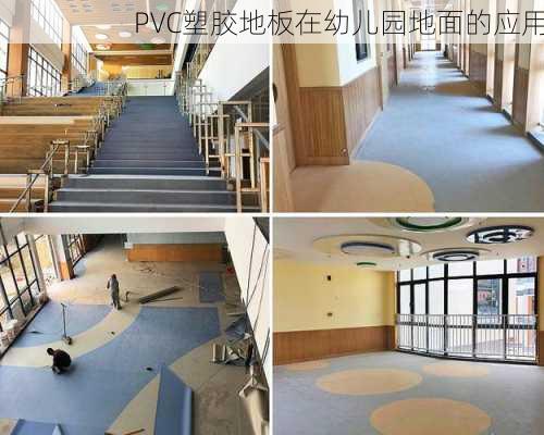 PVC塑胶地板在幼儿园地面的应用