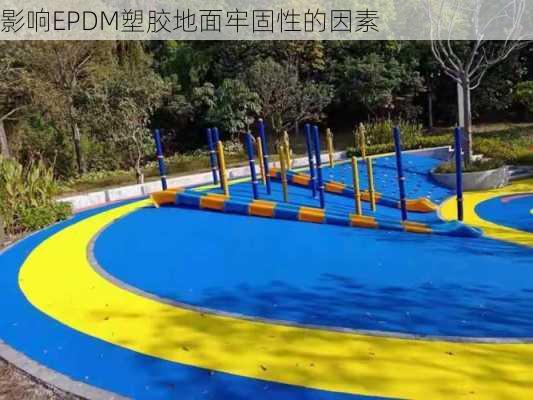 影响EPDM塑胶地面牢固性的因素