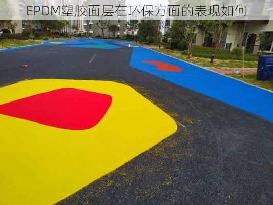 EPDM塑胶面层在环保方面的表现如何