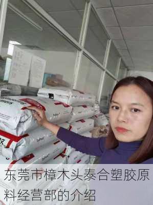 东莞市樟木头泰合塑胶原料经营部的介绍
