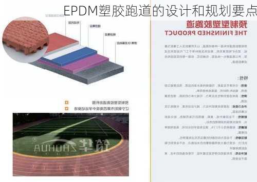 EPDM塑胶跑道的设计和规划要点