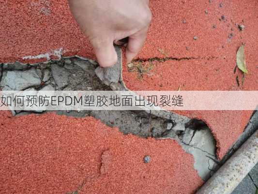 如何预防EPDM塑胶地面出现裂缝