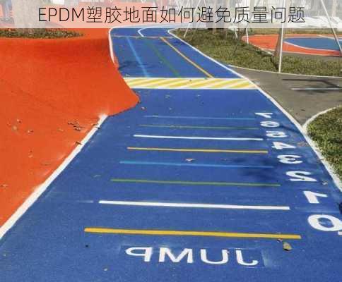 EPDM塑胶地面如何避免质量问题