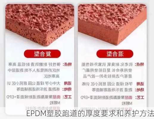 EPDM塑胶跑道的厚度要求和养护方法