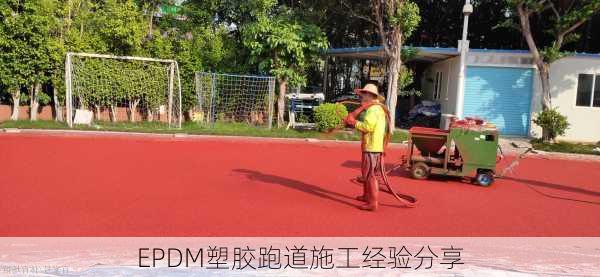 EPDM塑胶跑道施工经验分享
