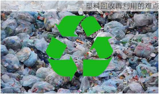 塑料回收再利用的难点