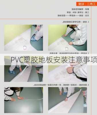 PVC塑胶地板安装注意事项