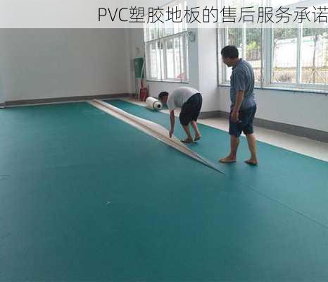 PVC塑胶地板的售后服务承诺