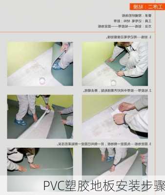 PVC塑胶地板安装步骤