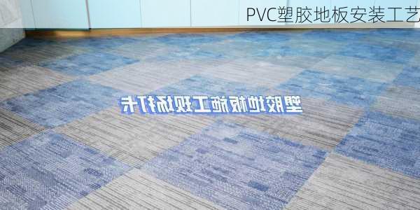 PVC塑胶地板安装工艺